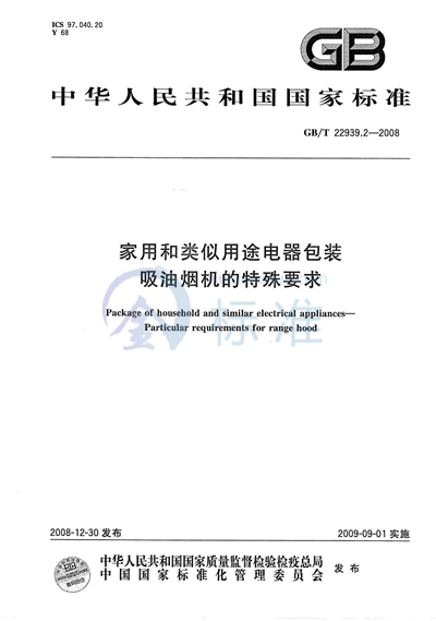 家用和类似用途电器包装  吸油烟机的特殊要求