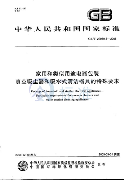 家用和类似用途电器包装  真空吸尘器和吸水式清洁器具的特殊要求