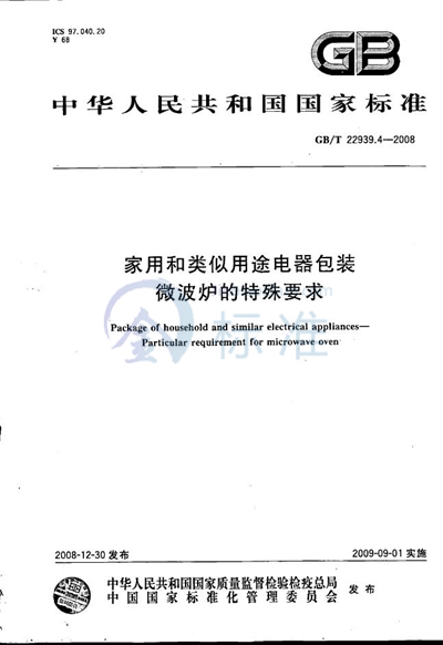 家用和类似用途电器包装  微波炉的特殊要求