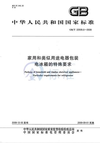 家用和类似用途电器包装  电冰箱的特殊要求