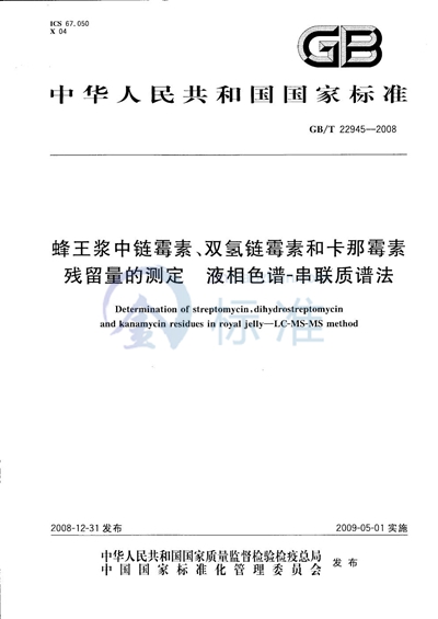 蜂王浆中链霉素、双氢链霉素和卡那霉素残留量的测定  液相色谱-串联质谱法