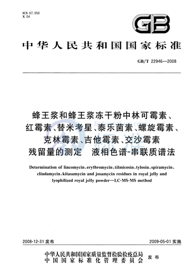 蜂王浆和蜂王浆冻干粉中林可霉素、红霉素、替米考星、泰乐菌素、螺旋霉素、克林霉素、吉他霉素、交沙霉素残留量的测定  液相色谱-串联质谱法