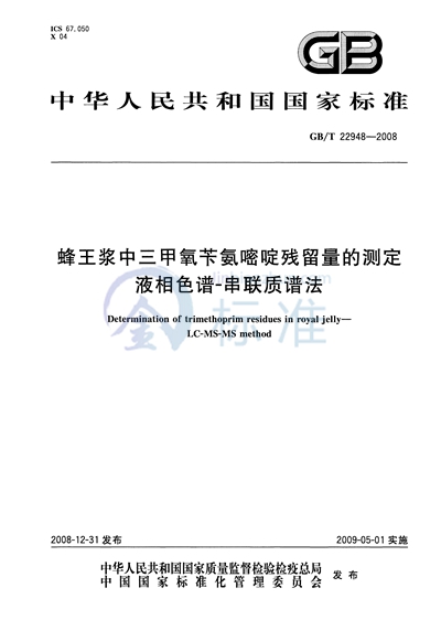 蜂王浆中三甲氧苄氨嘧啶残留量的测定  液相色谱-串联质谱法