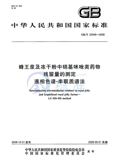 蜂王浆及冻干粉中硝基咪唑类药物残留量的测定  液相色谱-串联质谱法