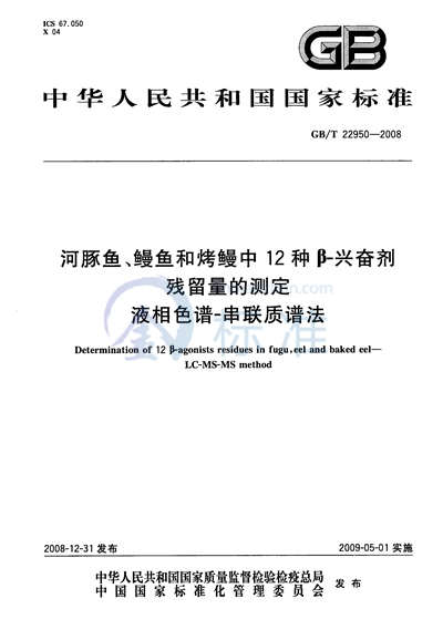 河豚鱼、鳗鱼和烤鳗中12种β-兴奋剂残留量的测定  液相色谱-串联质谱法