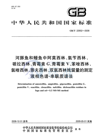 河豚鱼和鳗鱼中阿莫西林、氨苄西林、哌拉西林、青霉素 G、青霉素 V、苯唑西林、氯唑西林、萘夫西林、双氯西林残留量的测定  液相色谱-串联质谱法