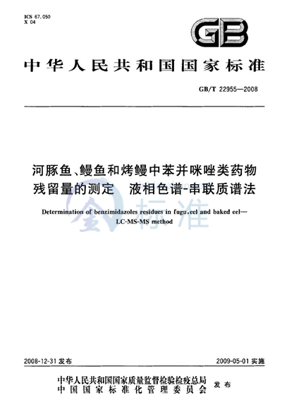 河豚鱼、鳗鱼和烤鳗中苯并咪唑类药物残留量的测定  液相色谱-串联质谱法