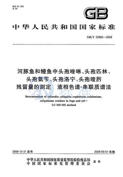 河豚鱼和鳗鱼中头孢唑啉、头孢匹林、头孢氨苄、头孢洛宁、头孢喹肟残留量的测定  液相色谱-串联质谱法