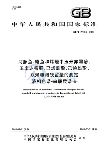 河豚鱼、鳗鱼和烤鳗中玉米赤霉醇、玉米赤霉酮、己烯雌酚、己烷雌酚、双烯雌酚残留量的测定  液相色谱-串联质谱法