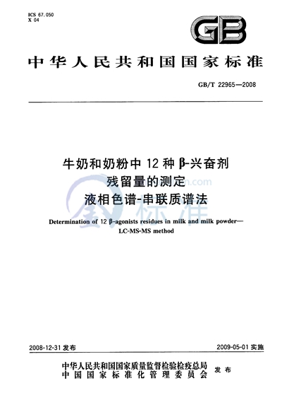 牛奶和奶粉中12种β-兴奋剂残留量的测定  液相色谱-串联质谱法