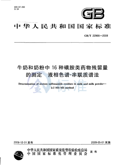 牛奶和奶粉中16种磺胺类药物残留量的测定  液相色谱-串联质谱法