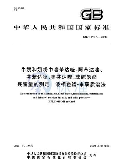 牛奶和奶粉中噻苯达唑、阿苯达唑、芬苯达唑、奥芬达唑、苯硫氨酯残留量的测定  液相色谱-串联质谱法