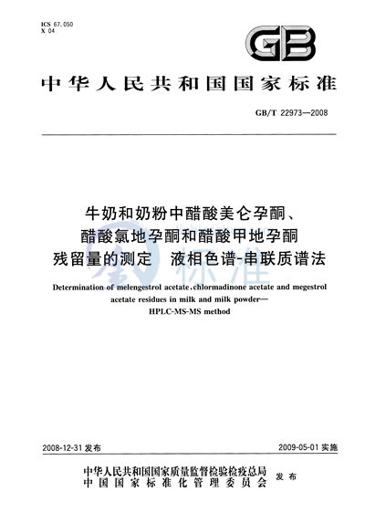 牛奶和奶粉中醋酸美仑孕酮、醋酸氯地孕酮和醋酸甲地孕酮残留量的测定  液相色谱-串联质谱法