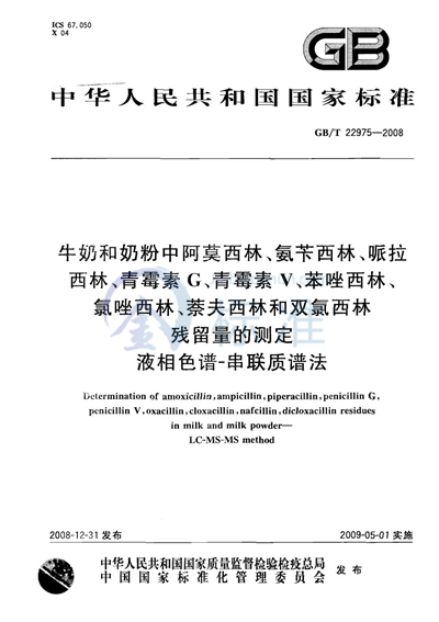 牛奶和奶粉中阿莫西林、氨苄西林、哌拉西林、青霉素G、青霉素V、苯唑西林、氯唑西林、萘夫西林和双氯西林残留量的测定  液相色谱-串联质谱法