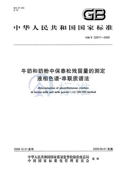 牛奶和奶粉中保泰松残留量的测定  液相色谱-串联质谱法