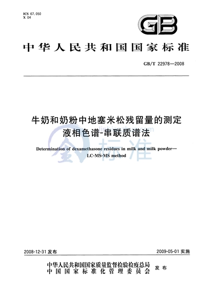 牛奶和奶粉中地塞米松残留量的测定  液相色谱-串联质谱法