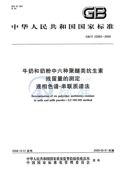 牛奶和奶粉中六种聚醚类抗生素残留量的测定  液相色谱-串联质谱法