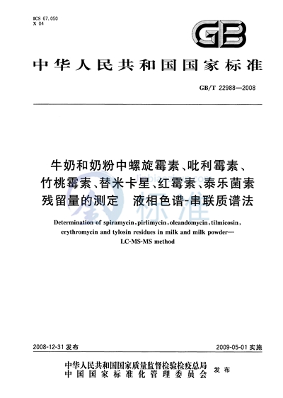 牛奶和奶粉中螺旋霉素、吡利霉素、竹桃霉素、替米卡星、红霉素、泰乐菌素残留量的测定  液相色谱-串联质谱法