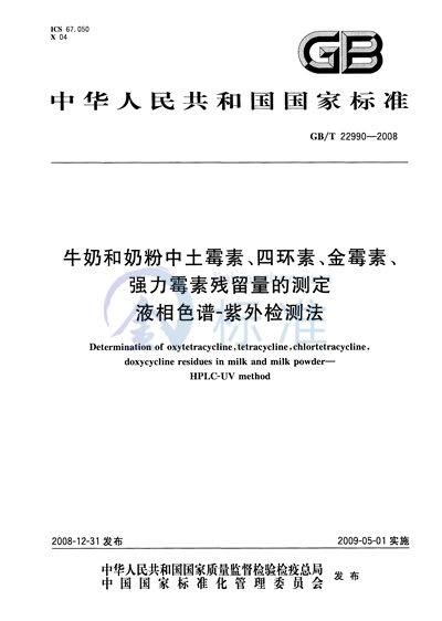 牛奶和奶粉中土霉素、四环素、金霉素、强力霉素残留量的测定  液相色谱-紫外检测法