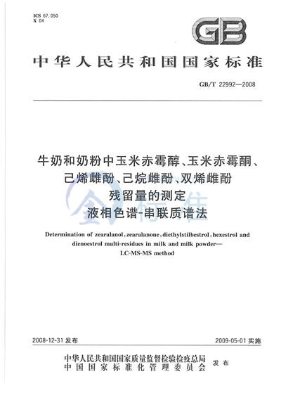 牛奶和奶粉中玉米赤霉醇、玉米赤霉酮、己烯雌酚、己烷雌酚、双烯雌酚残留量的测定  液相色谱-串联质谱法