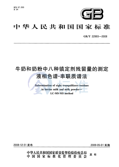 牛奶和奶粉中八种镇定剂残留量的测定  液相色谱-串联质谱法