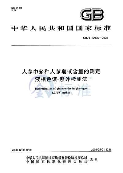 人参中多种人参皂甙含量的测定  液相色谱-紫外检测法