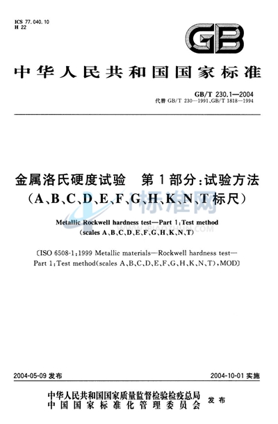 金属洛氏硬度试验  第1部分:试验方法（A、B、C、D、E、F、G、H、K、N、T标尺）