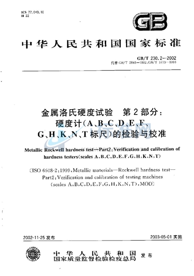 金属洛氏硬度试验  第2部分:硬度计（A、B、C、D、E、F、G、H、K、N、T标尺）的检验与校准