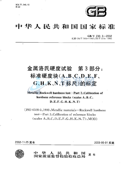 金属洛氏硬度试验  第3部分:标准硬度块（A、B、C、D、E、F、G、H、K、N、T标尺）的标定