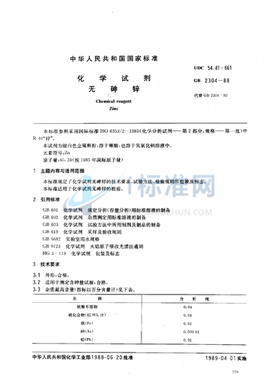 化学试剂  无砷锌