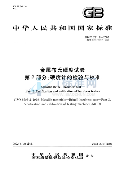 金属布氏硬度试验  第2部分:硬度计的检验与校准