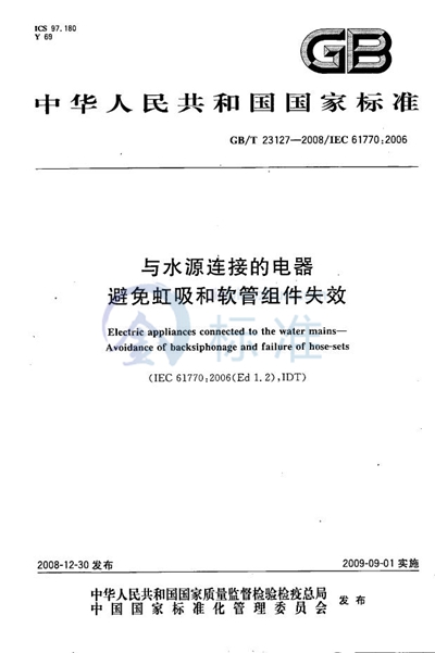 与水源连接的电器  避免虹吸和软管组件失效