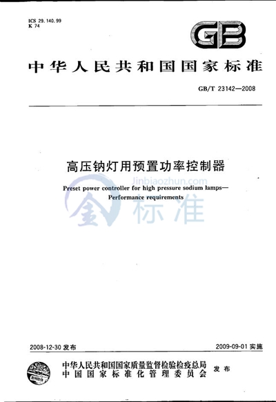 高压钠灯用预置功率控制器