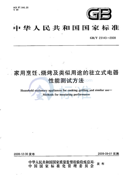 家用烹饪、烧烤及类似用途的驻立式电器性能测试方法