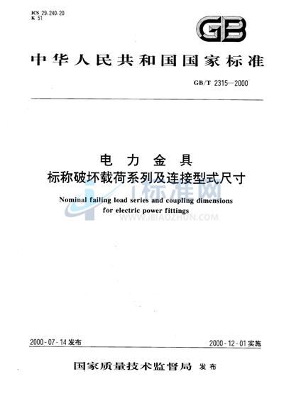 电力金具  标称破坏载荷系列及连接型式尺寸