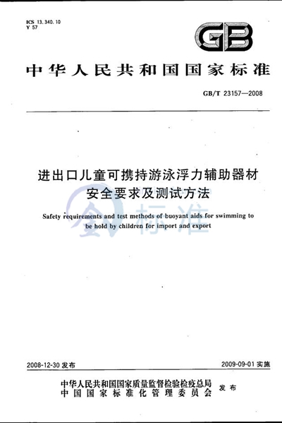 进出口儿童可携持游泳浮力辅助器材安全要求及测试方法