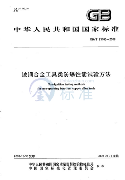 铍铜合金工具类防爆性能试验方法