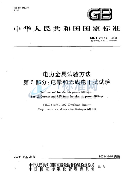 电力金具试验方法  第2部分：电晕和无线电干扰试验