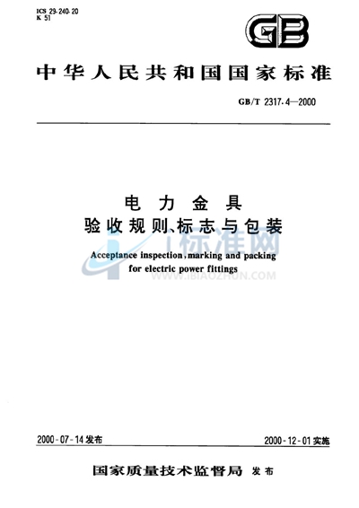 电力金具  验收规则、标志与包装