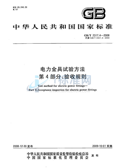 电力金具试验方法  第4部分：验收规则