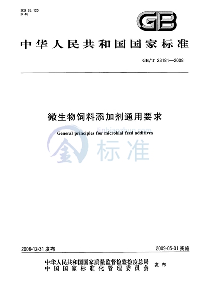 微生物饲料添加剂通用要求