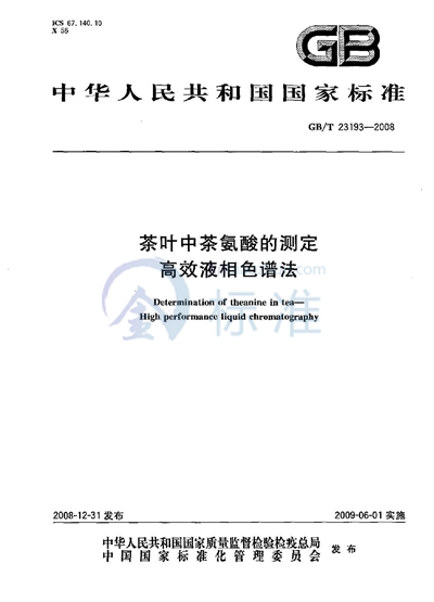 茶叶中茶氨酸的测定  高效液相色谱法