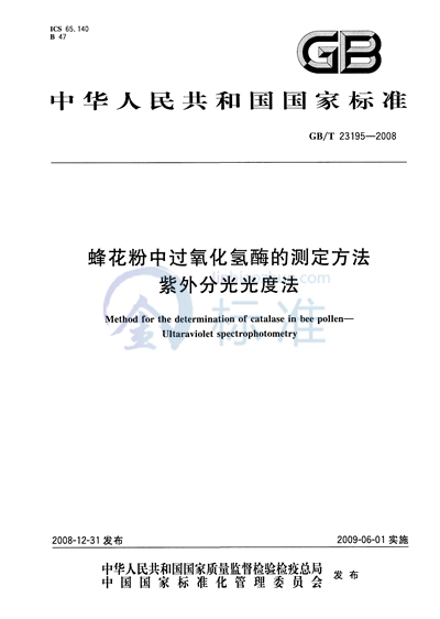 蜂花粉中过氧化氢酶的测定方法  紫外分光光度法