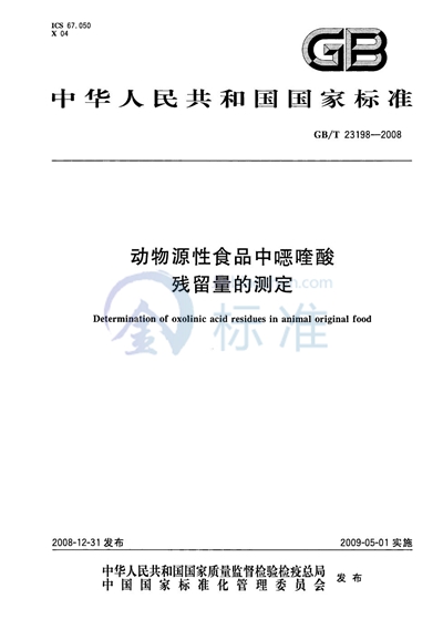 动物源性食品中噁喹酸残留量的测定