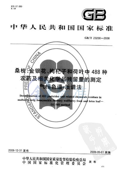 桑枝、金银花、枸杞子和荷叶中488种农药及相关化学品残留量的测定  气相色谱-质谱法