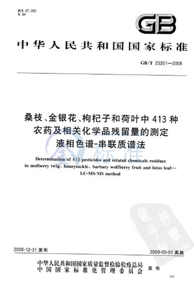 桑枝、金银花、枸杞子和荷叶中413种农药及相关化学品残留量的测定  液相色谱-串联质谱法