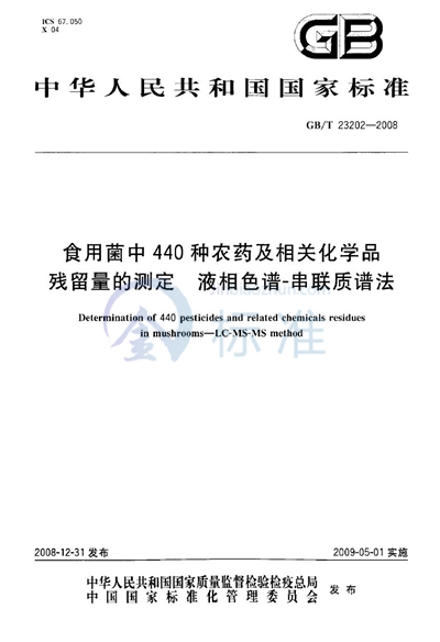 食用菌中440种农药及相关化学品残留量的测定  液相色谱-串联质谱法