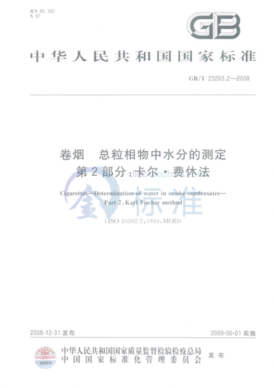 卷烟  总粒相物中水分的测定  第2部分：卡尔•费休法