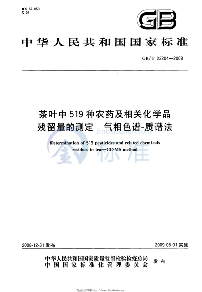 茶叶中519种农药及相关化学品残留量的测定  气相色谱-质谱法