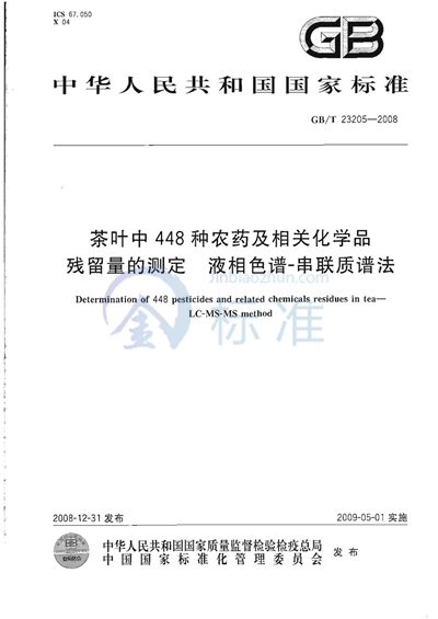 茶叶中448种农药及相关化学品残留量的测定  液相色谱-串联质谱法